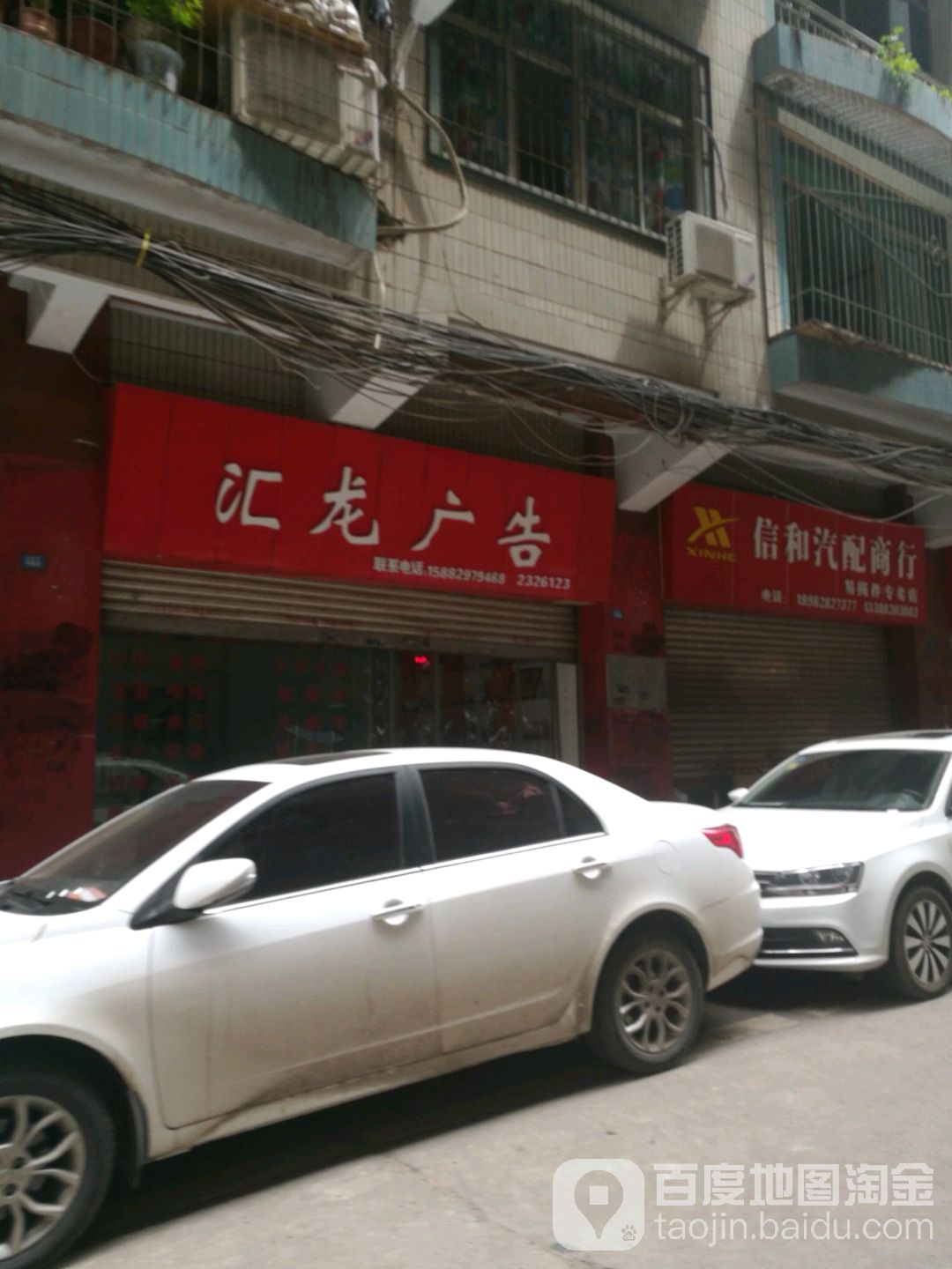 信和汽配商行