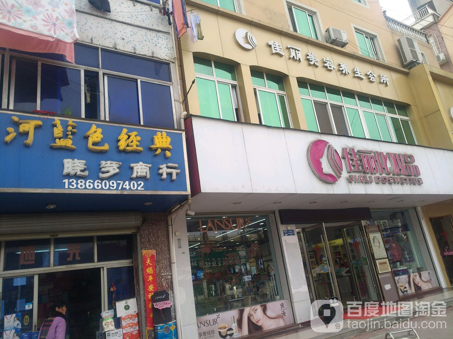 佳丽化妆品(汤沟店)