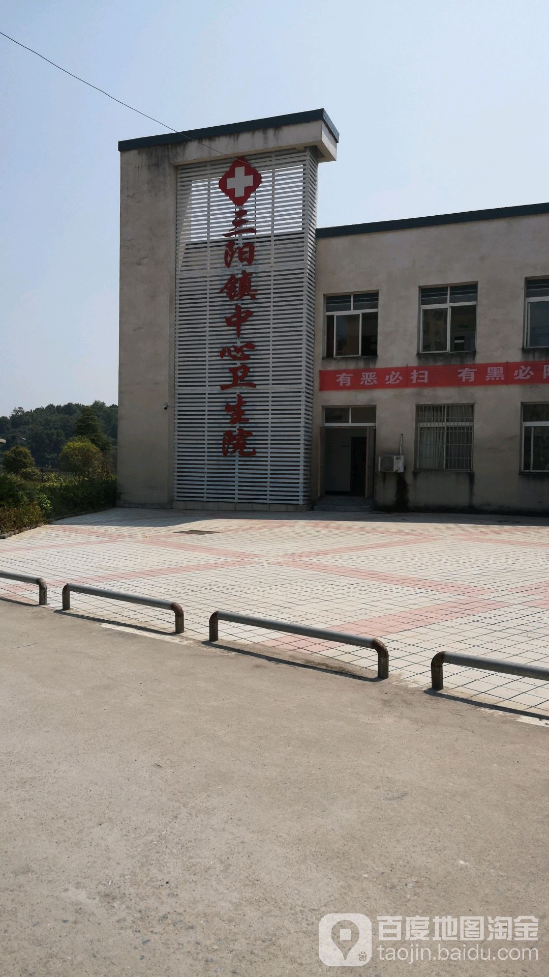 三阳镇中心卫生院