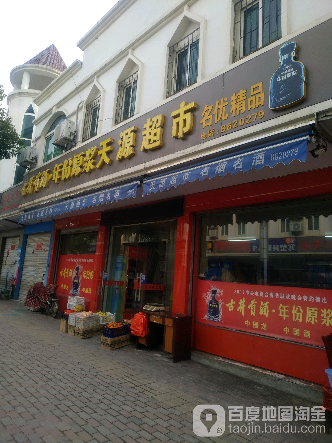 天源超市(梅山北路店)