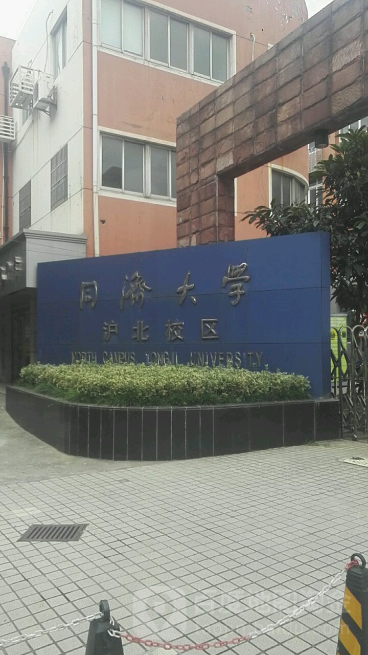 同济大学沪北校区南门