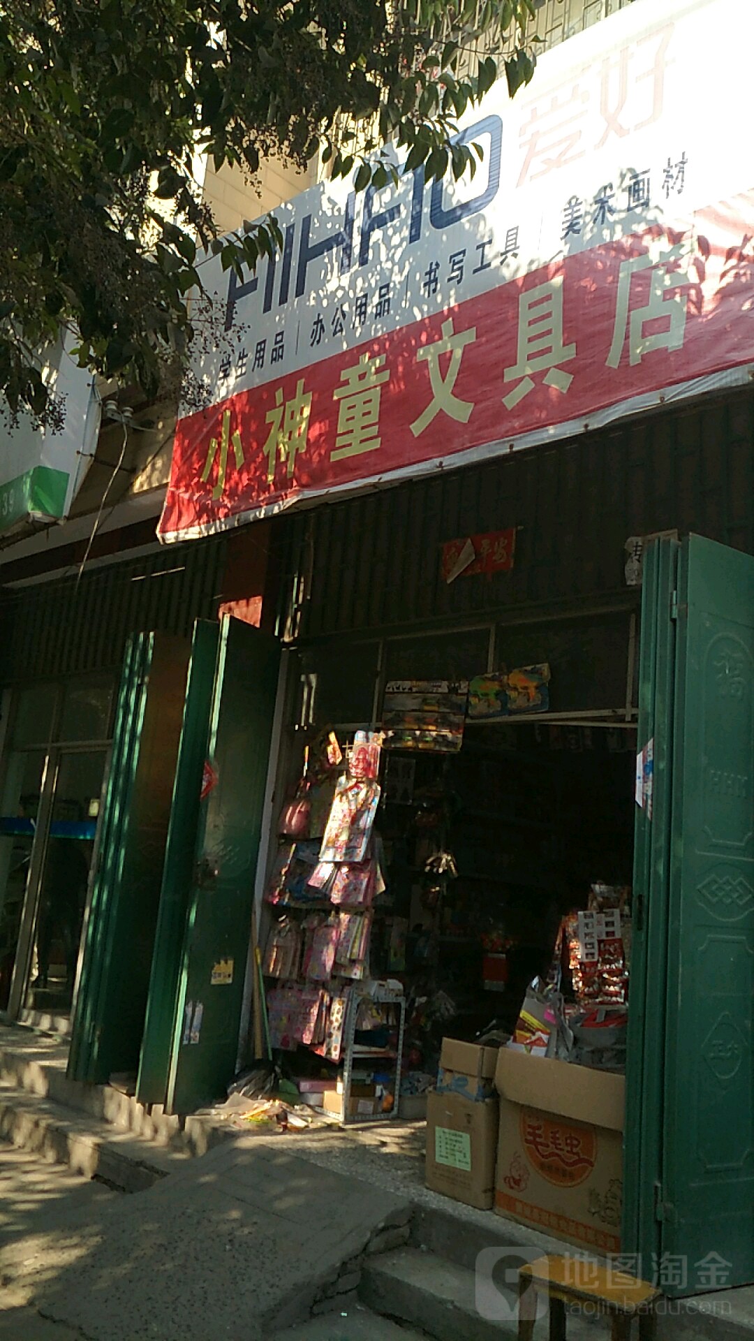 小神童文具店