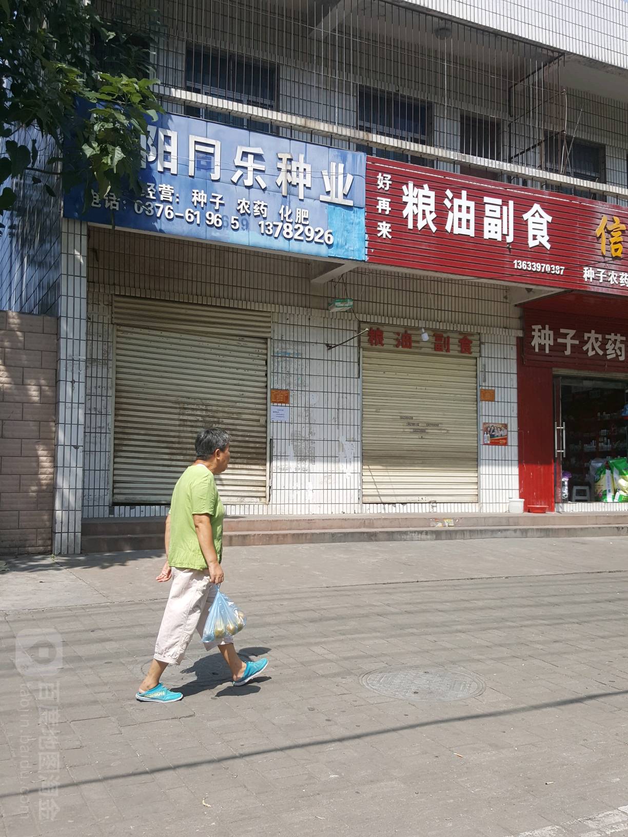 好再来粮油副食(民权街南段店)