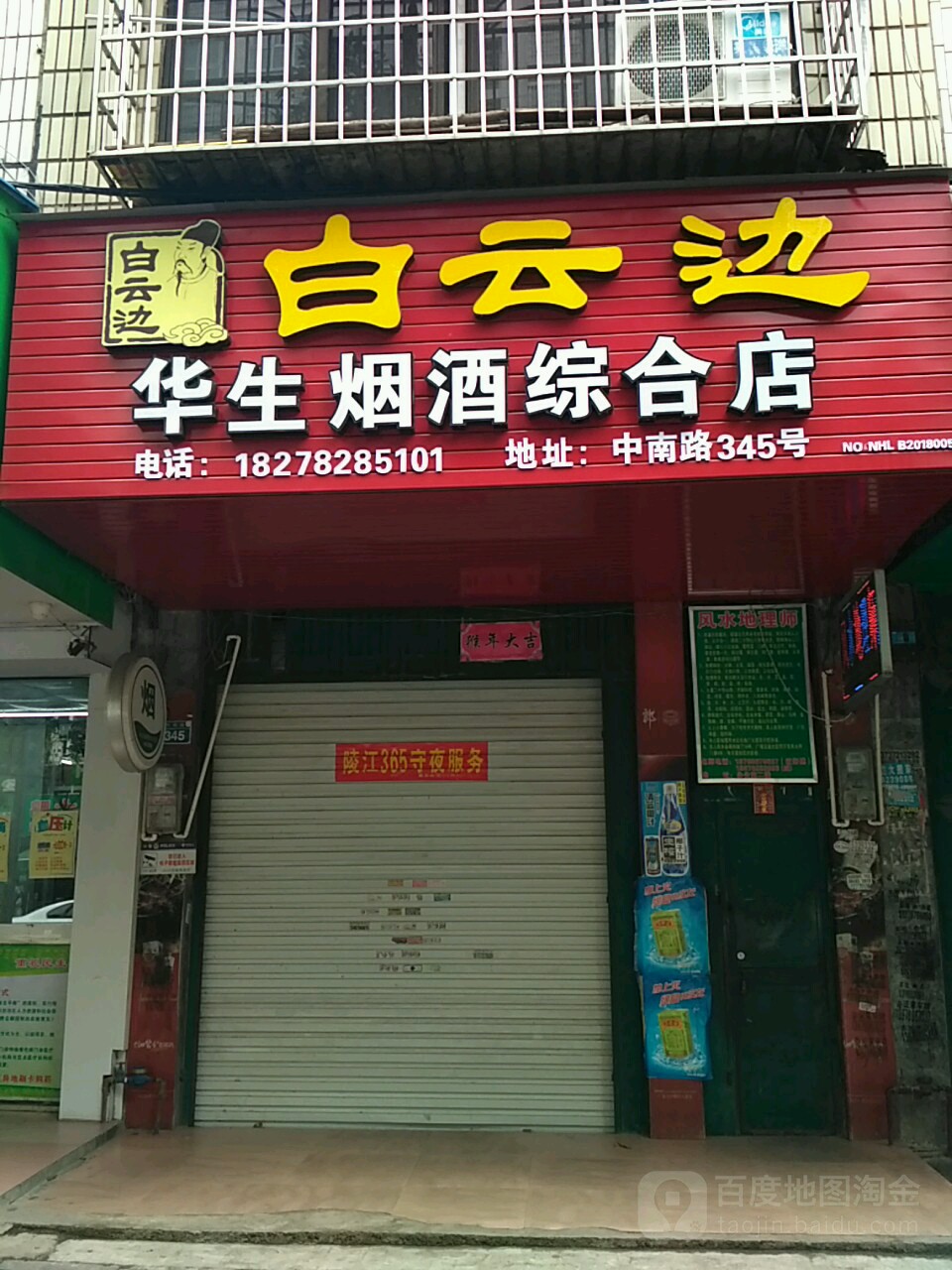 华生烟酒综合店