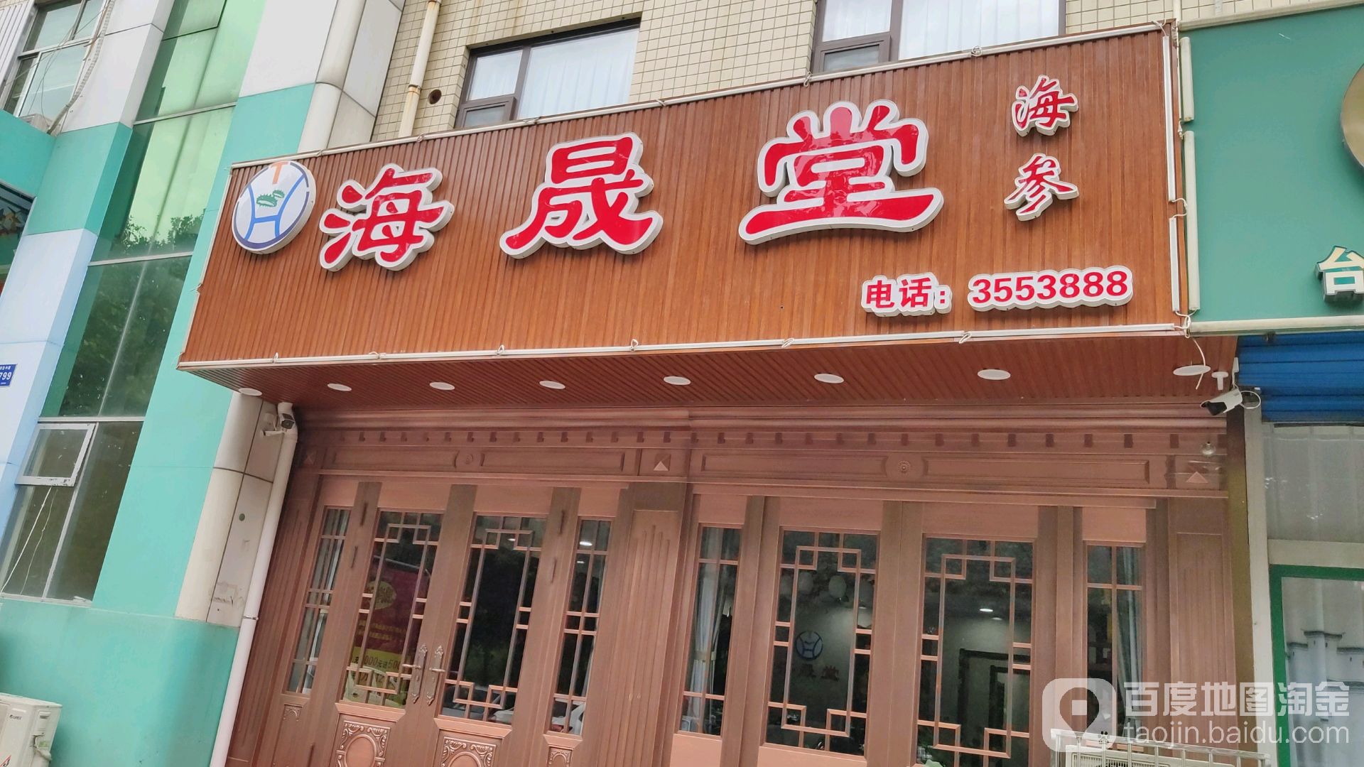 海晟堂海鲜