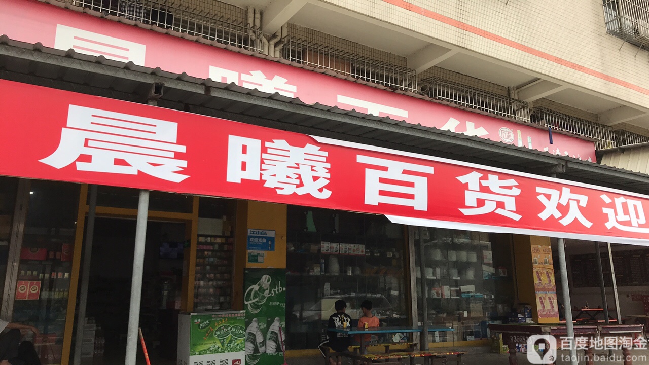 晨曦超市