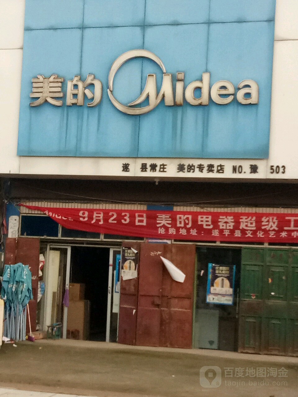 遂平县常庄镇美的空调(爱心购物中心店)