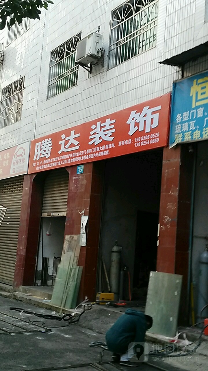 腾大装饰(九莲西街店)