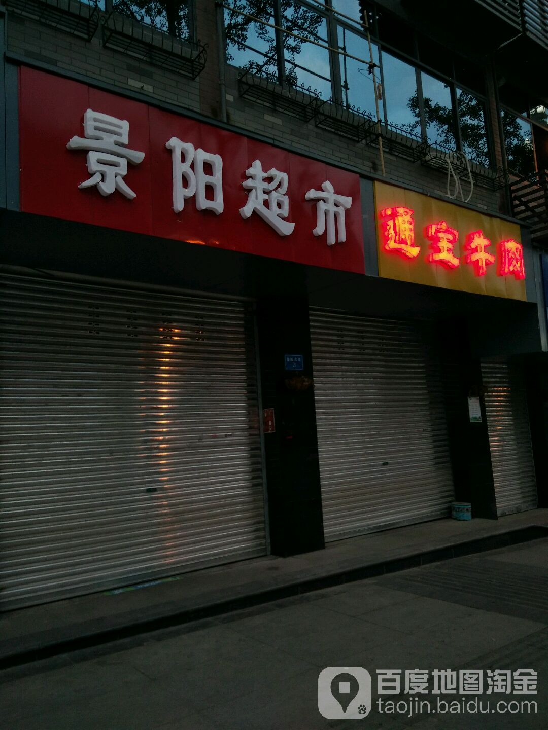 景阳超市(营牧大厦店)