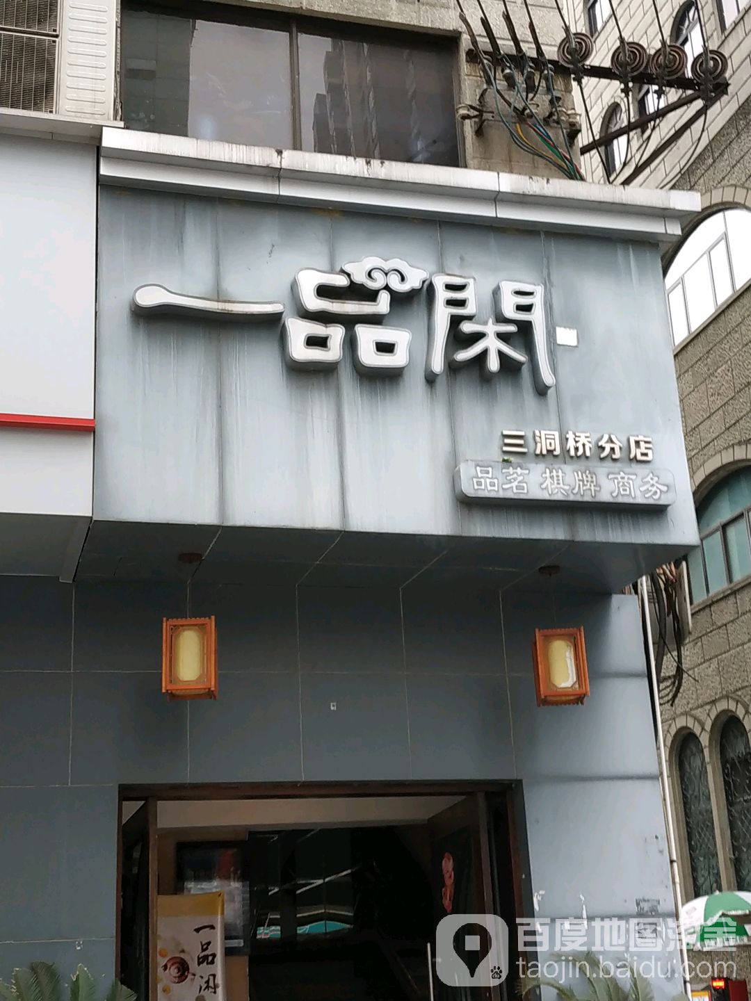 一品闲(三洞桥分店)