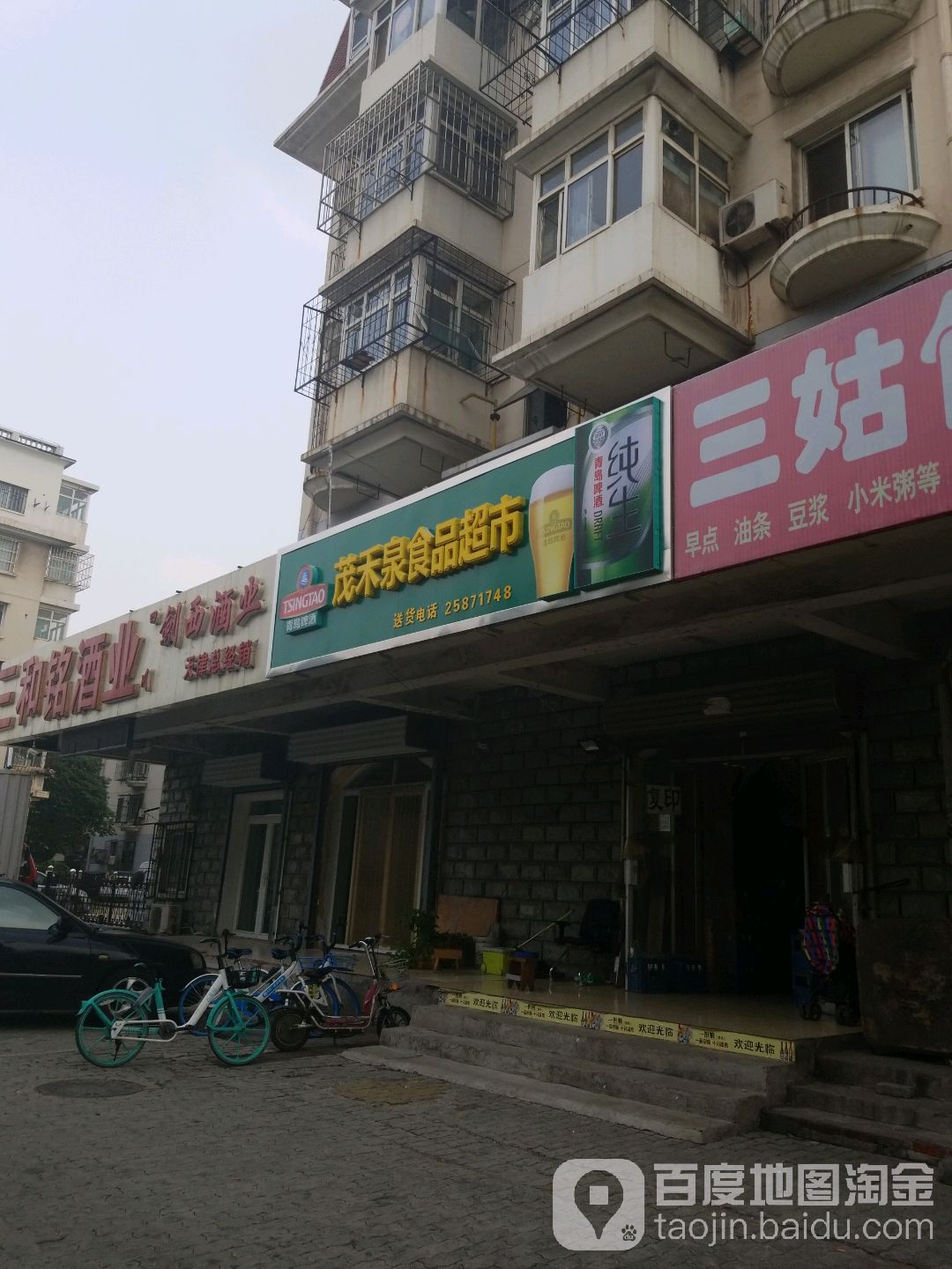 茂禾泉食品超市