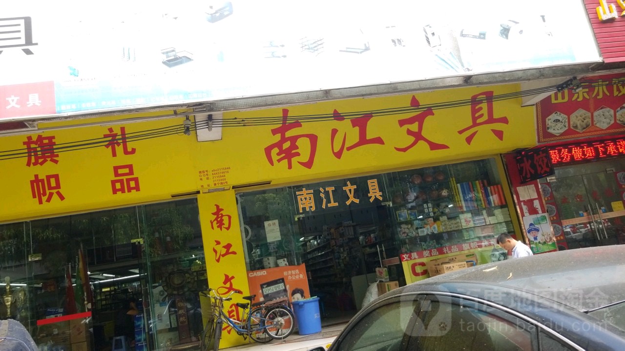 南江文具(康宁路店)