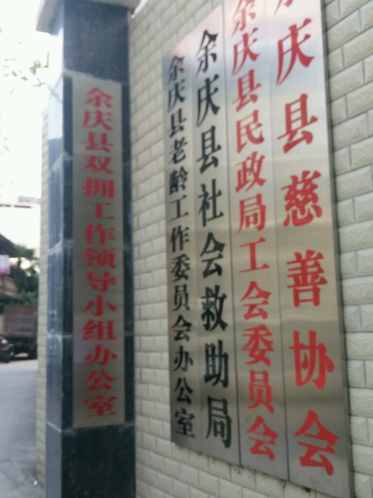 余庆县社会救助局