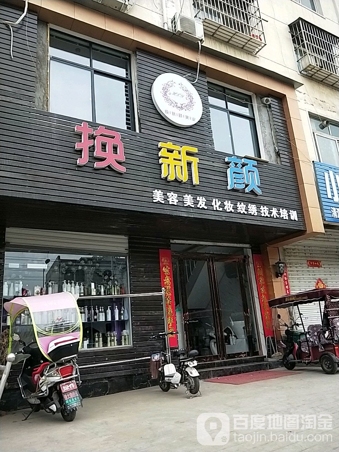换新颜美容美发