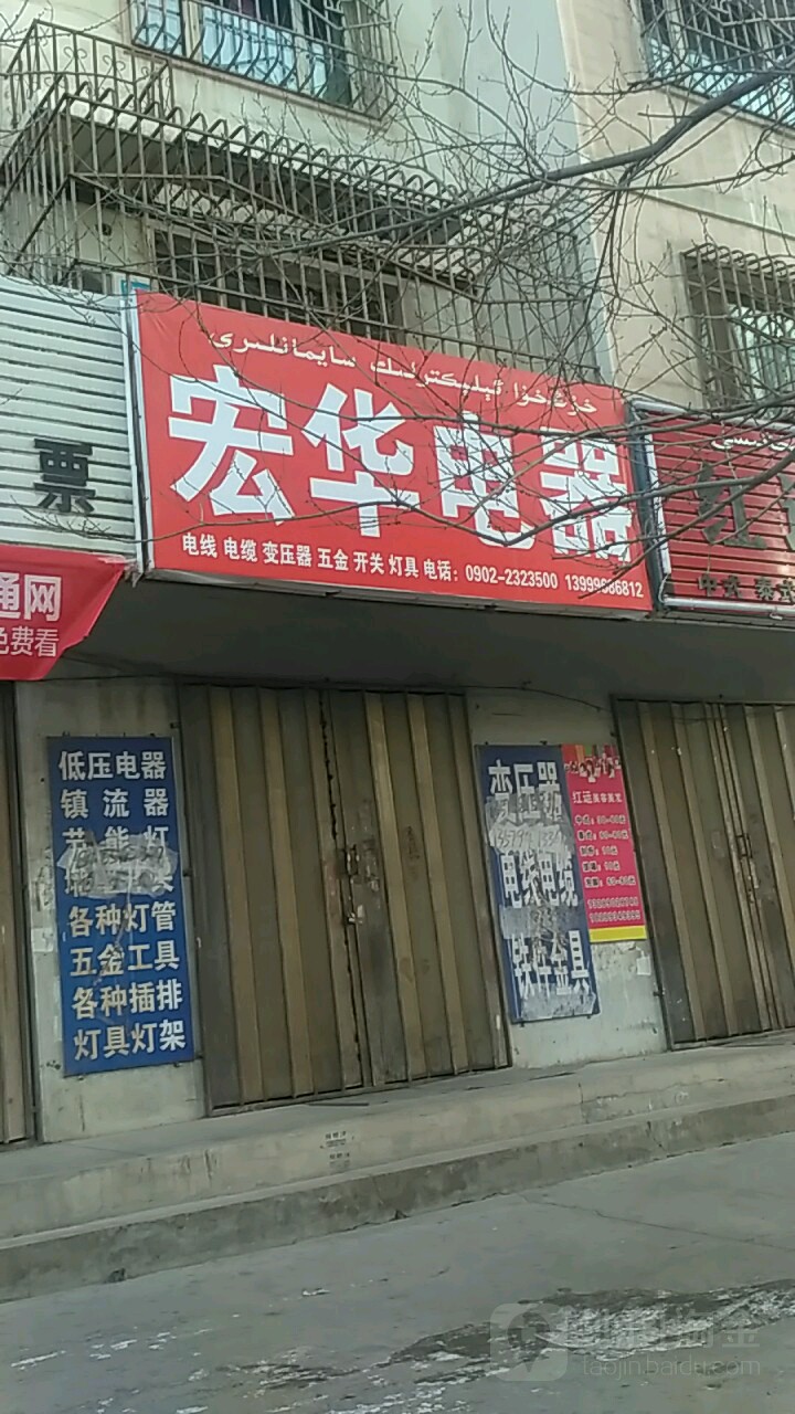 宏华电器