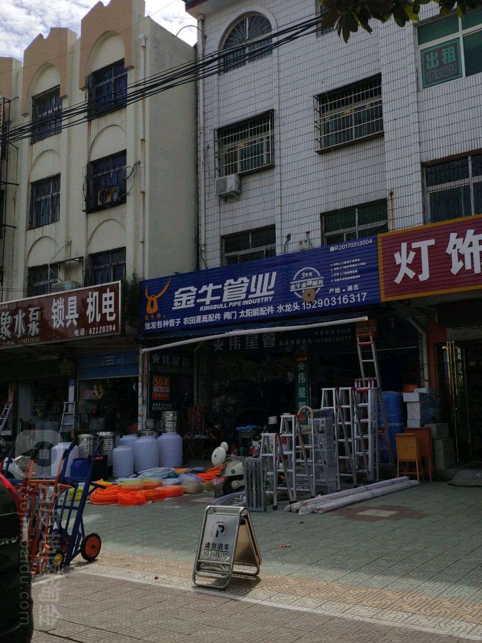 邓州市金牛管水暖洁具(团结路店)