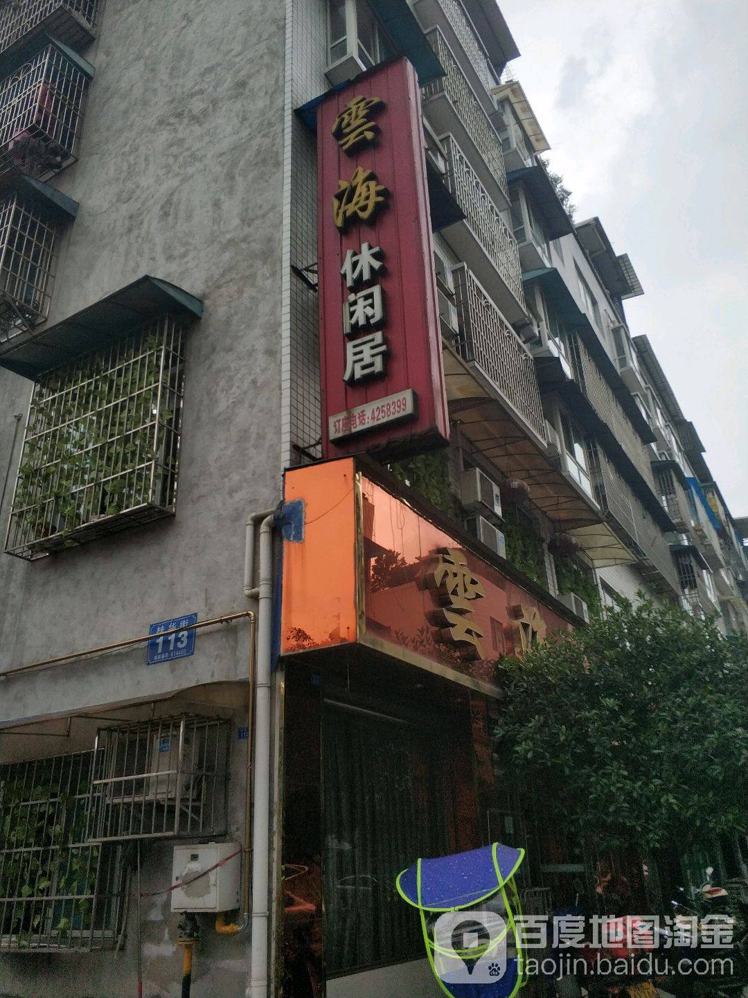 云海休闲居