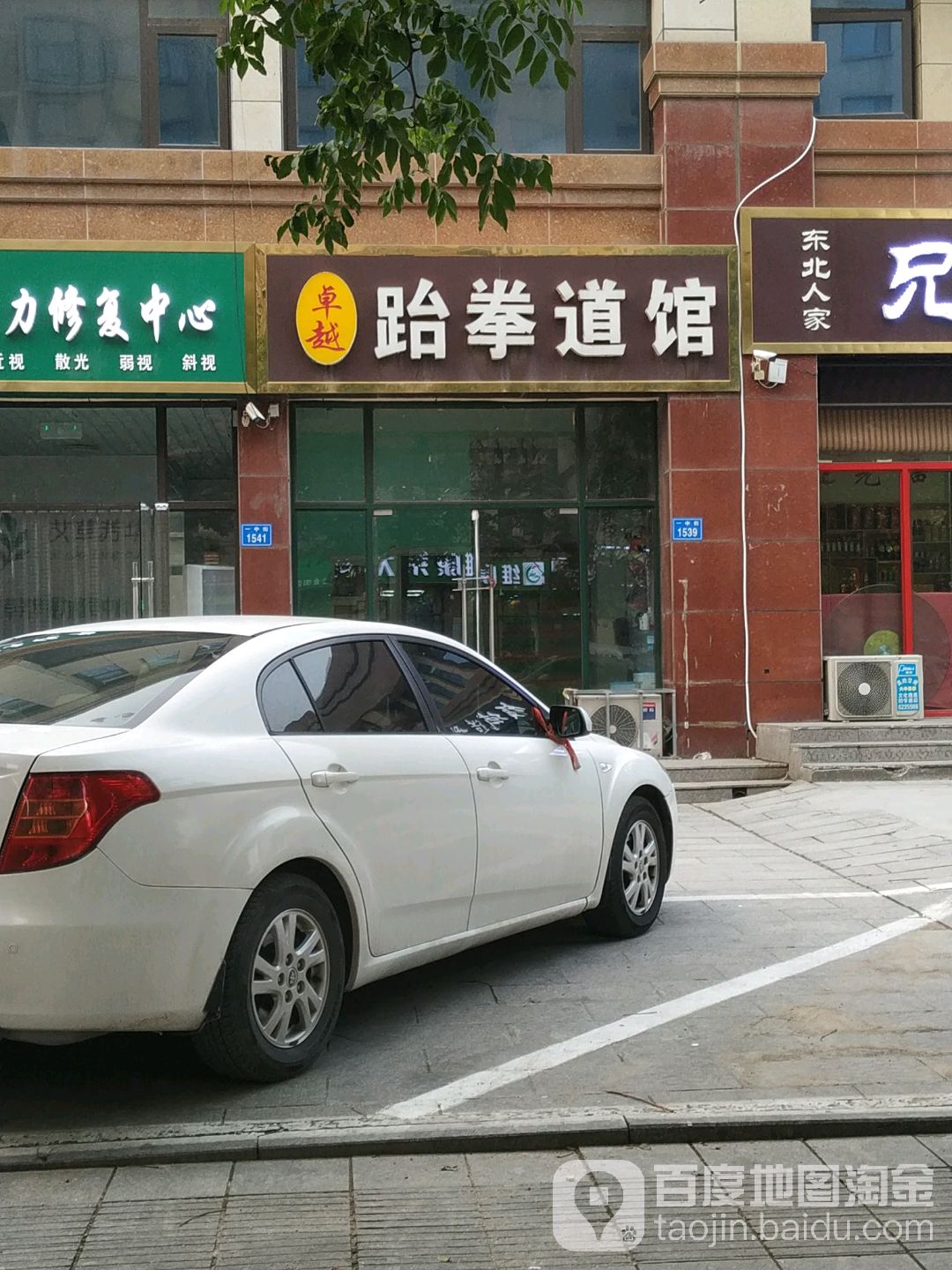 卓越跆拳道馆(博业·金街店)