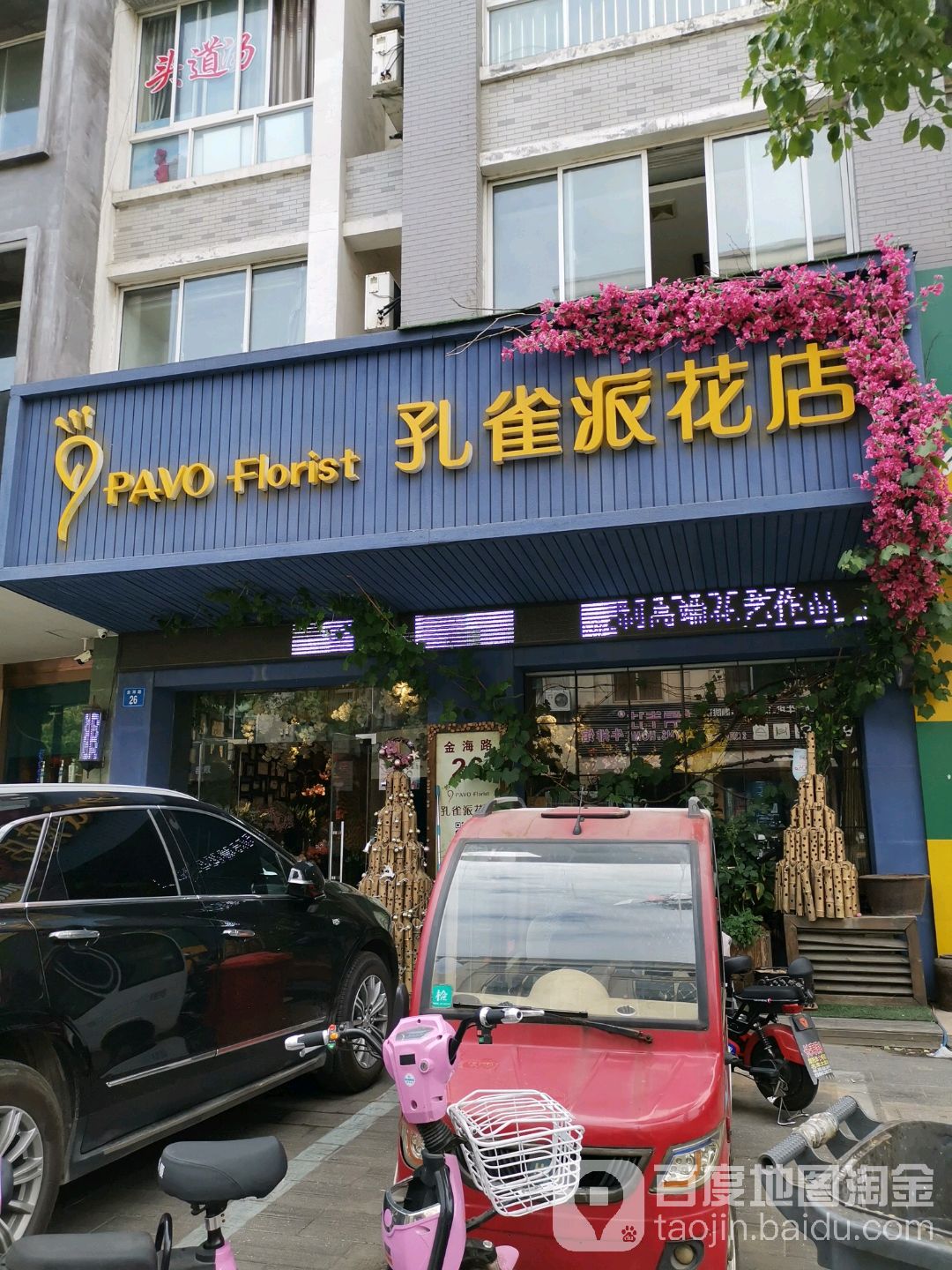 孔雀派花店(金海路店)