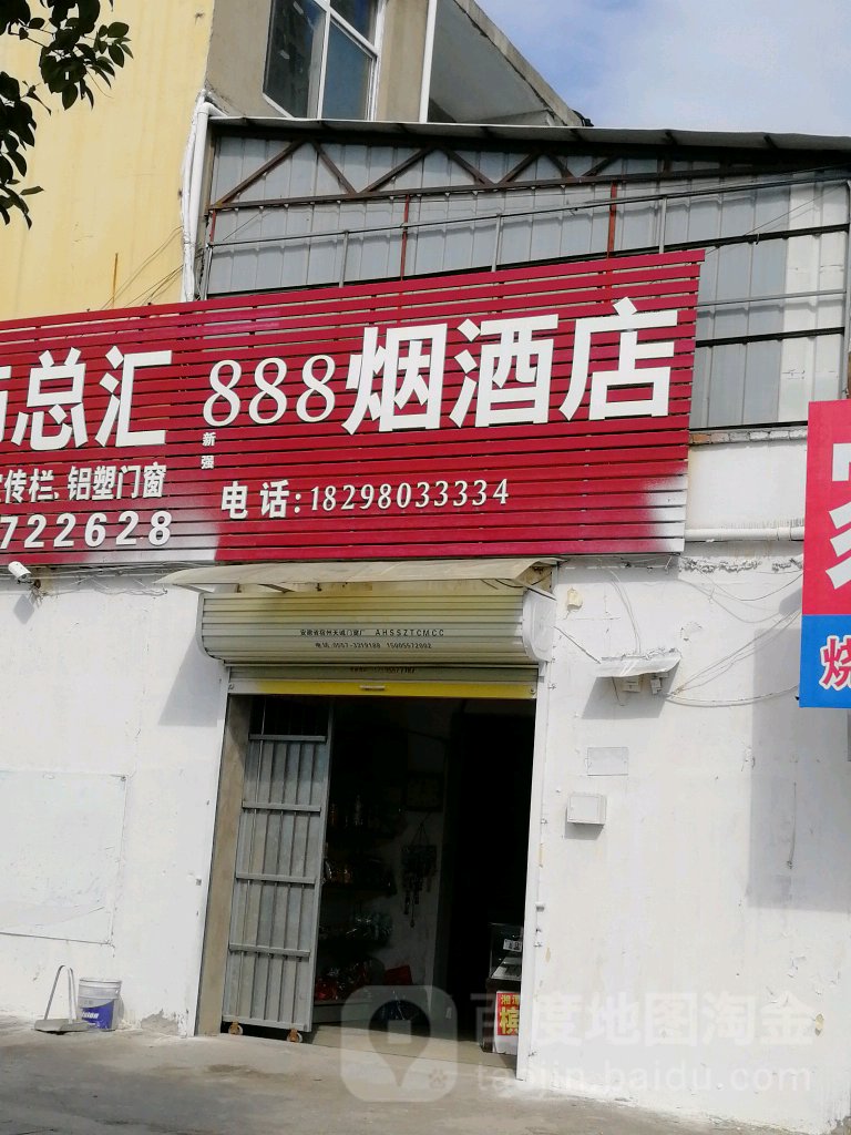 888烟酒店