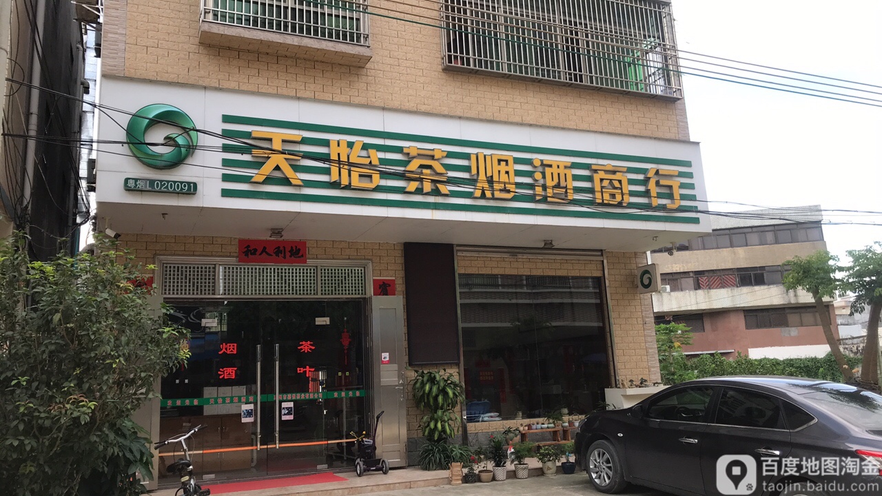天怡茶烟酒商行