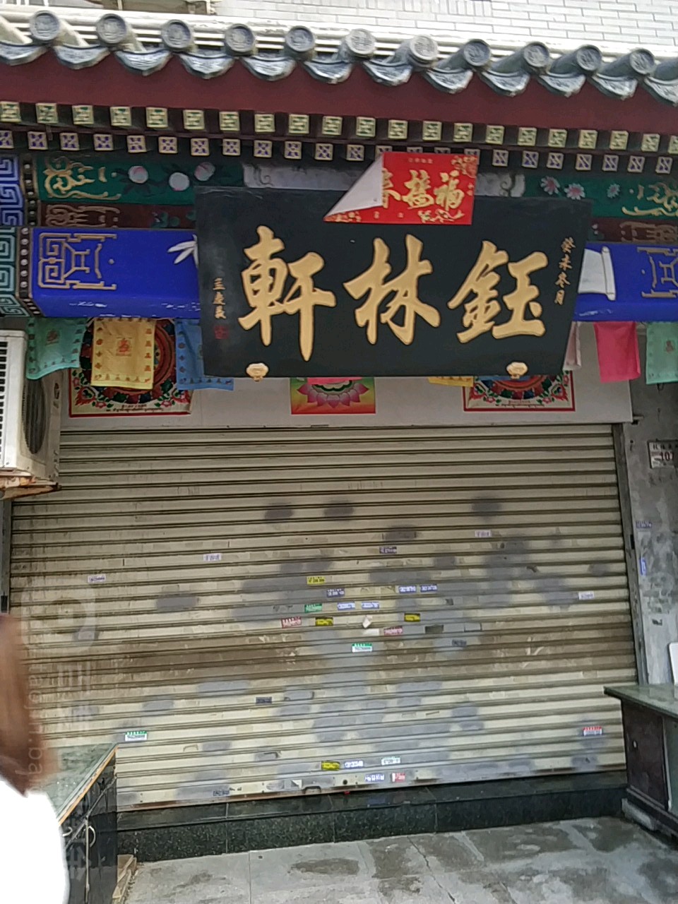 钰林轩(鼓楼东街店)