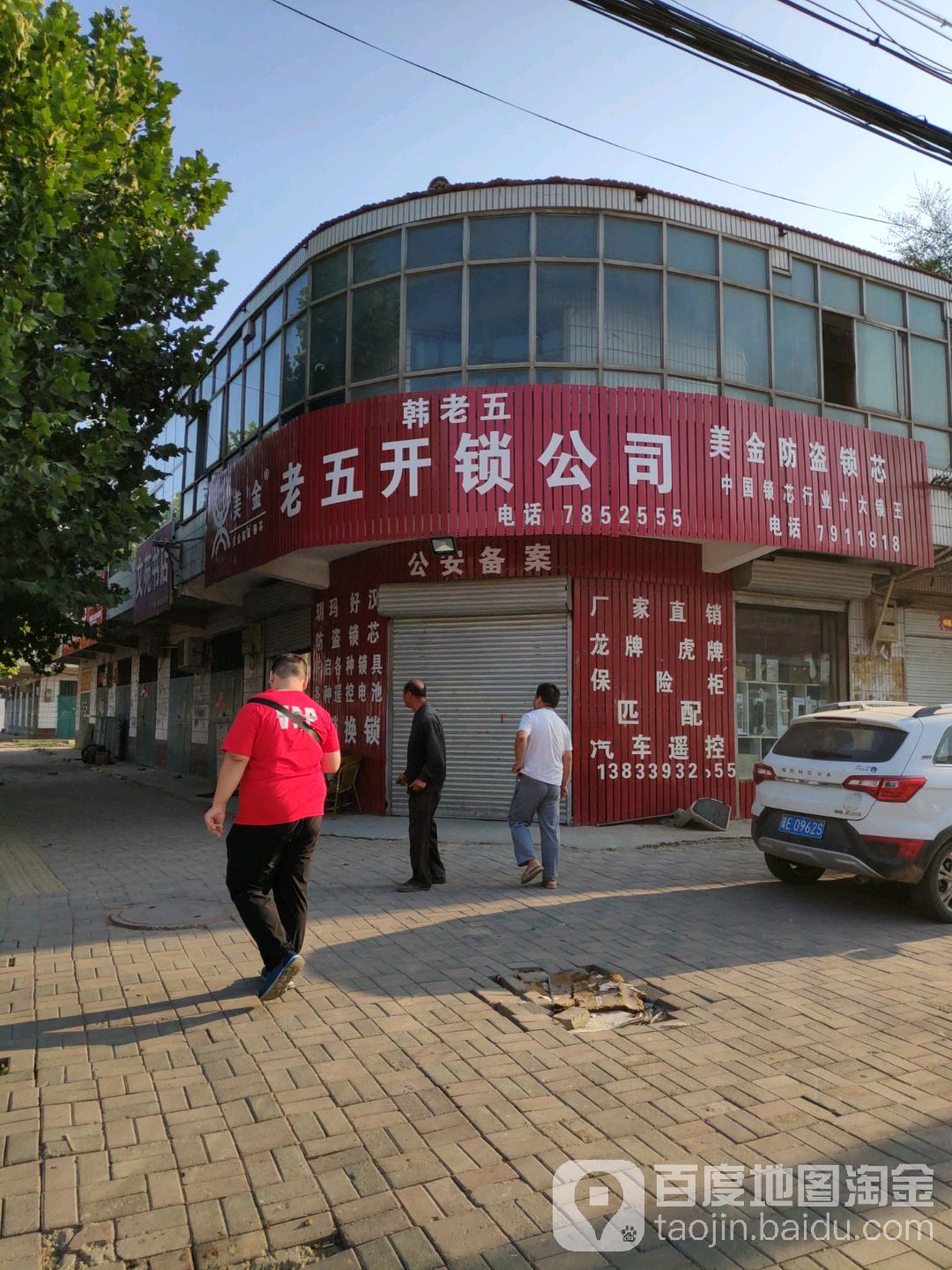 老五开锁公司