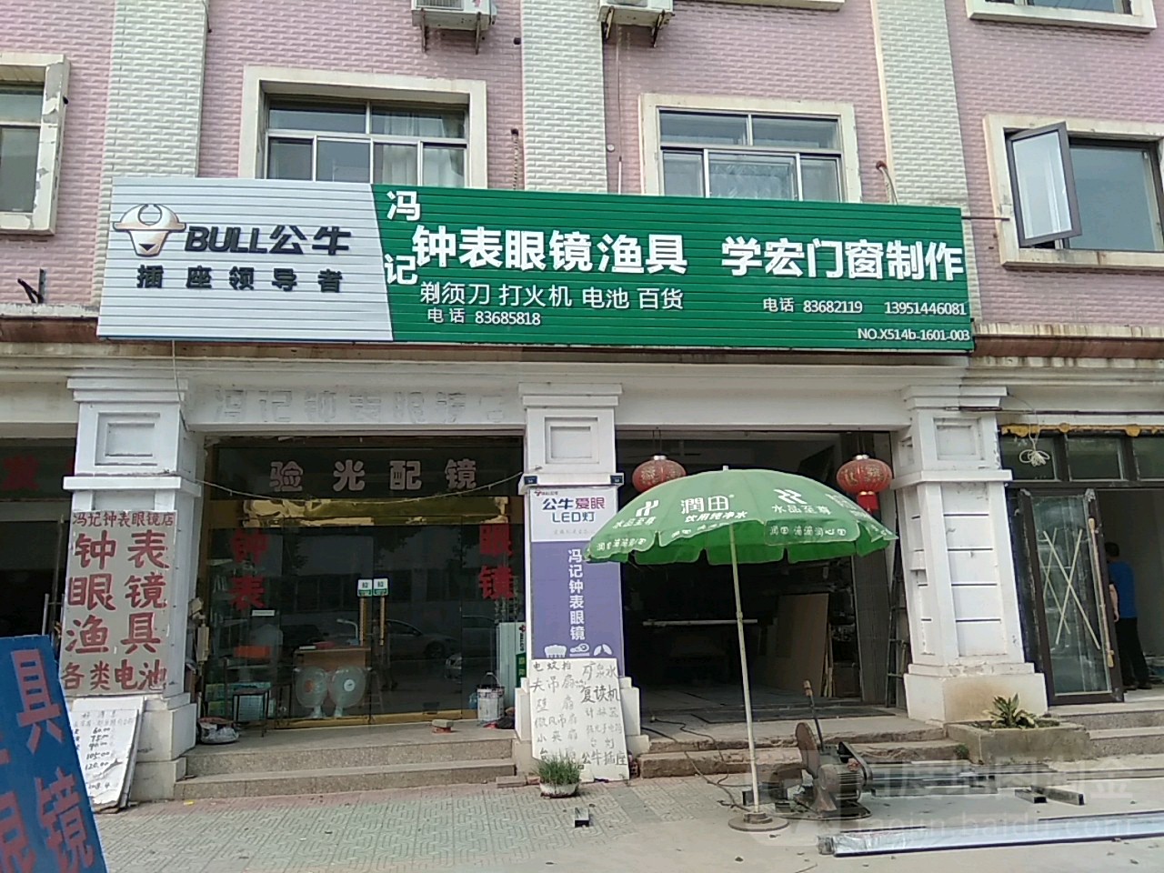 冯记钟表眼镜渔具