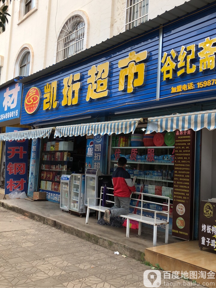 凯珩美食(金康花园南院店)