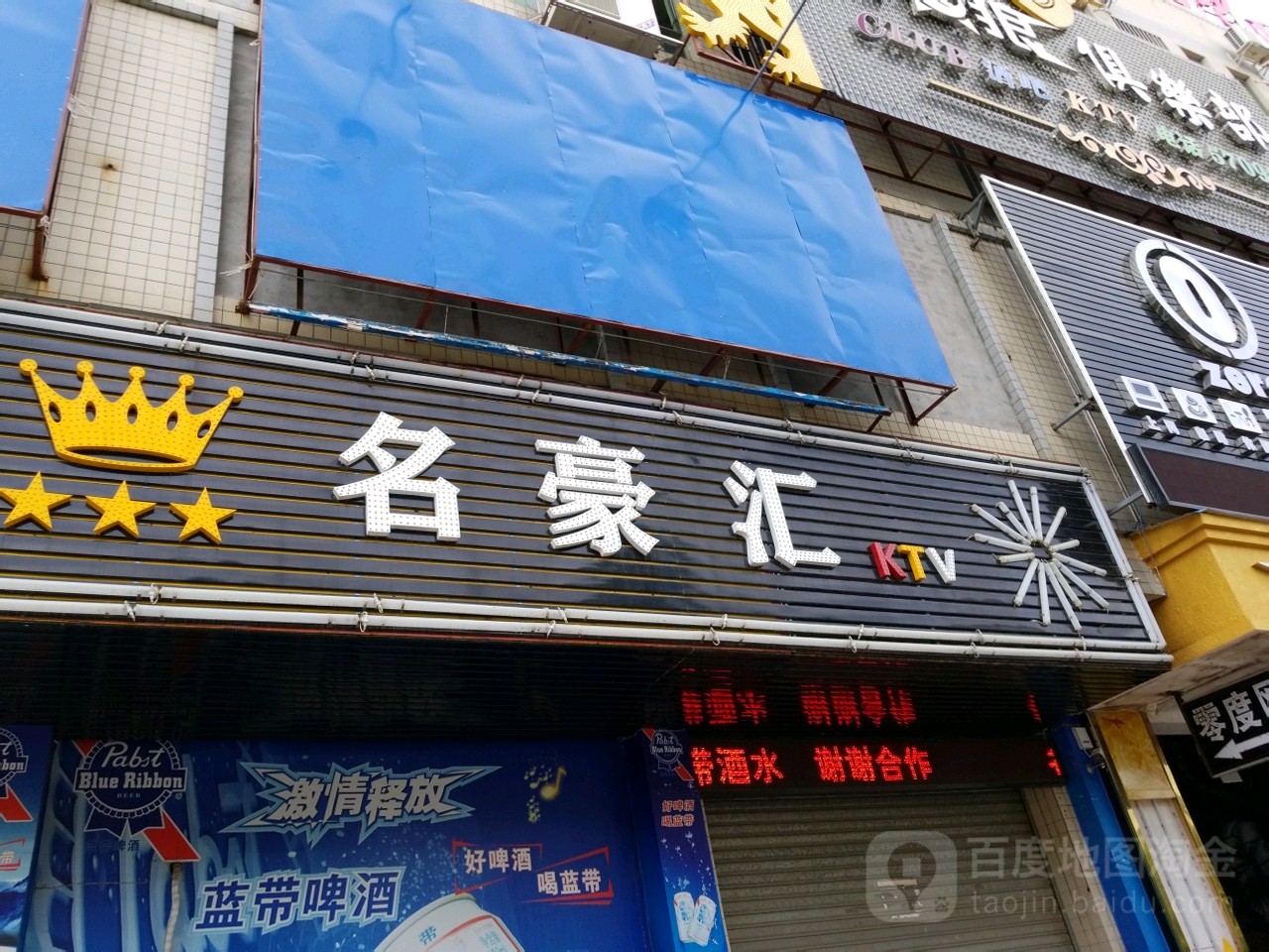 名豪汇KTV