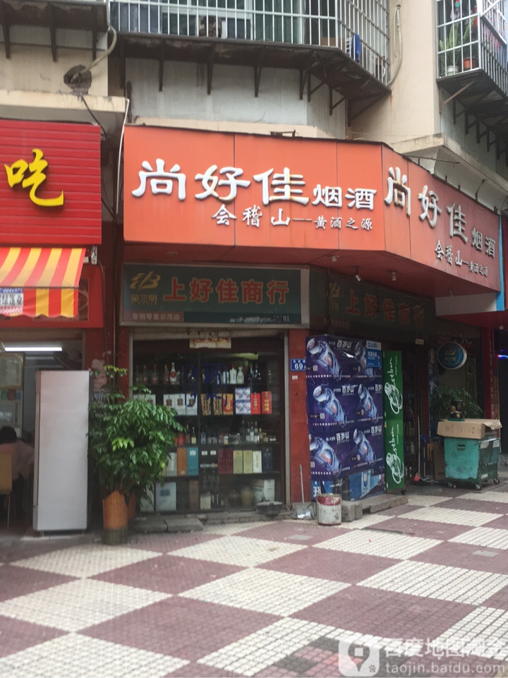 尚好佳烟酒