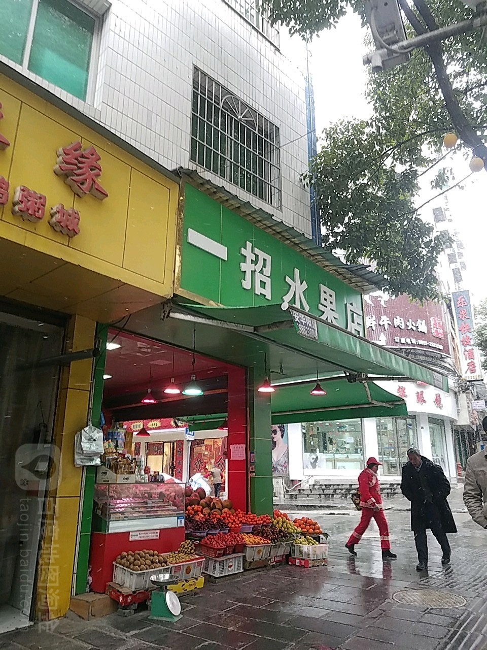 一招水果店