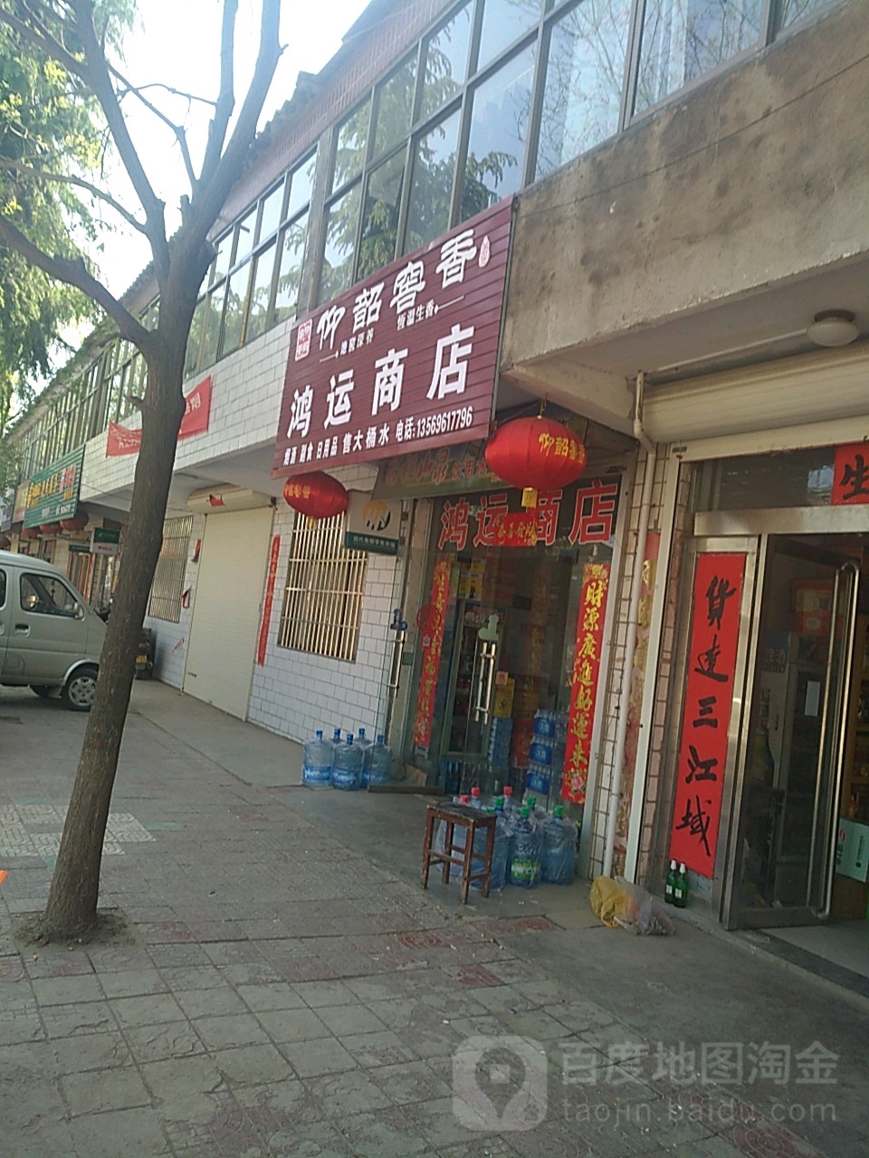 鴻運商店