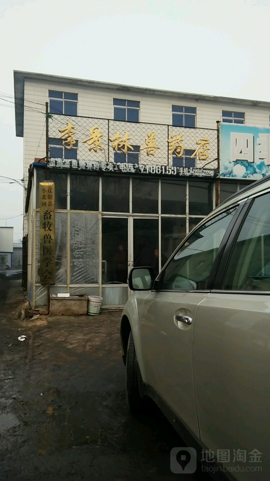 李景林獸藥店