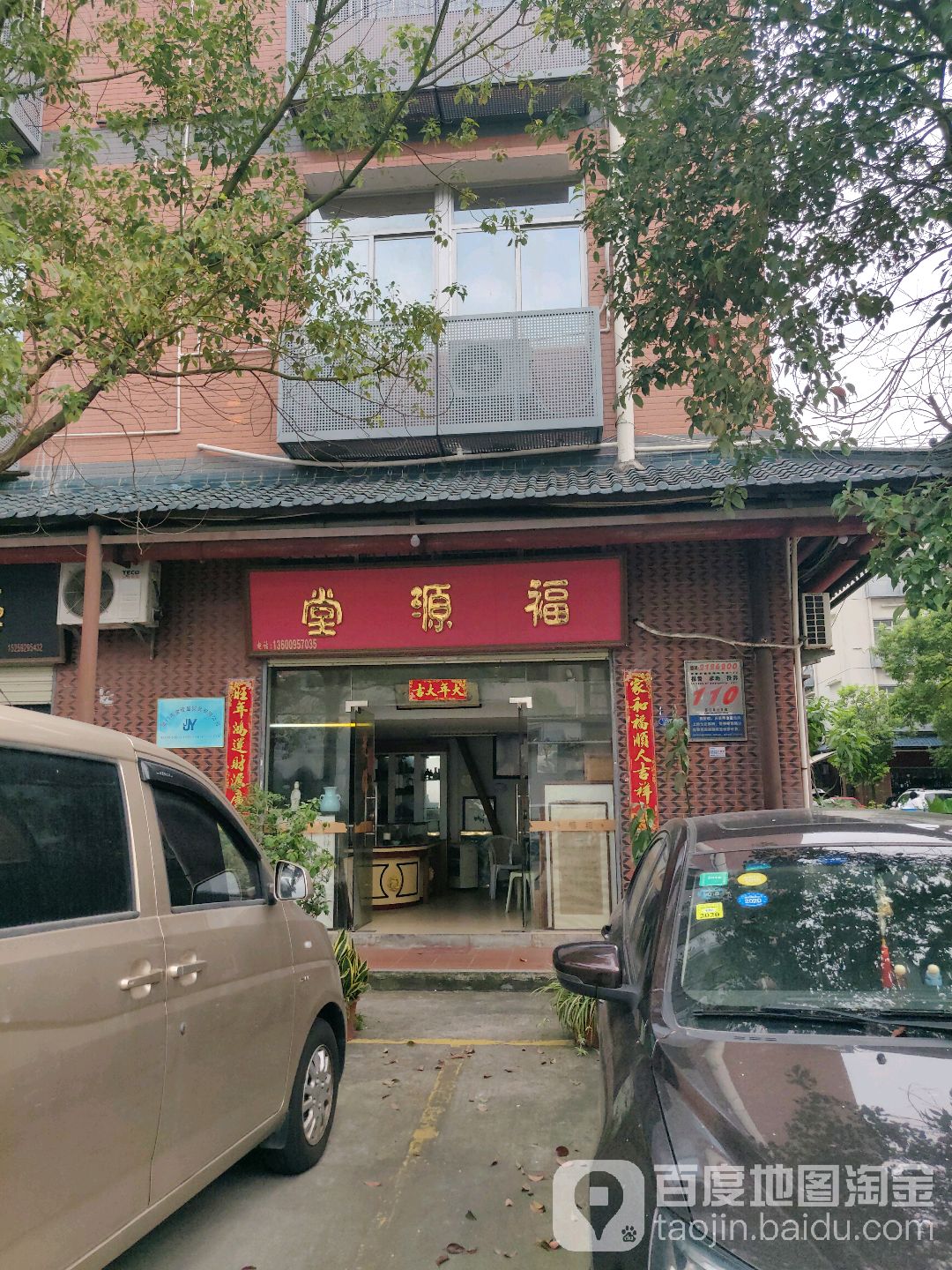 福源堂(东渡文化古玩城店)