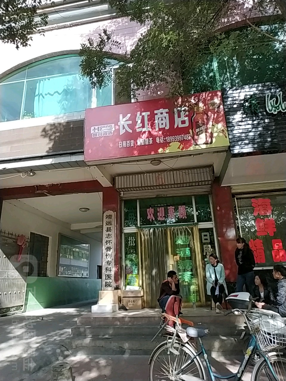 长红商店。