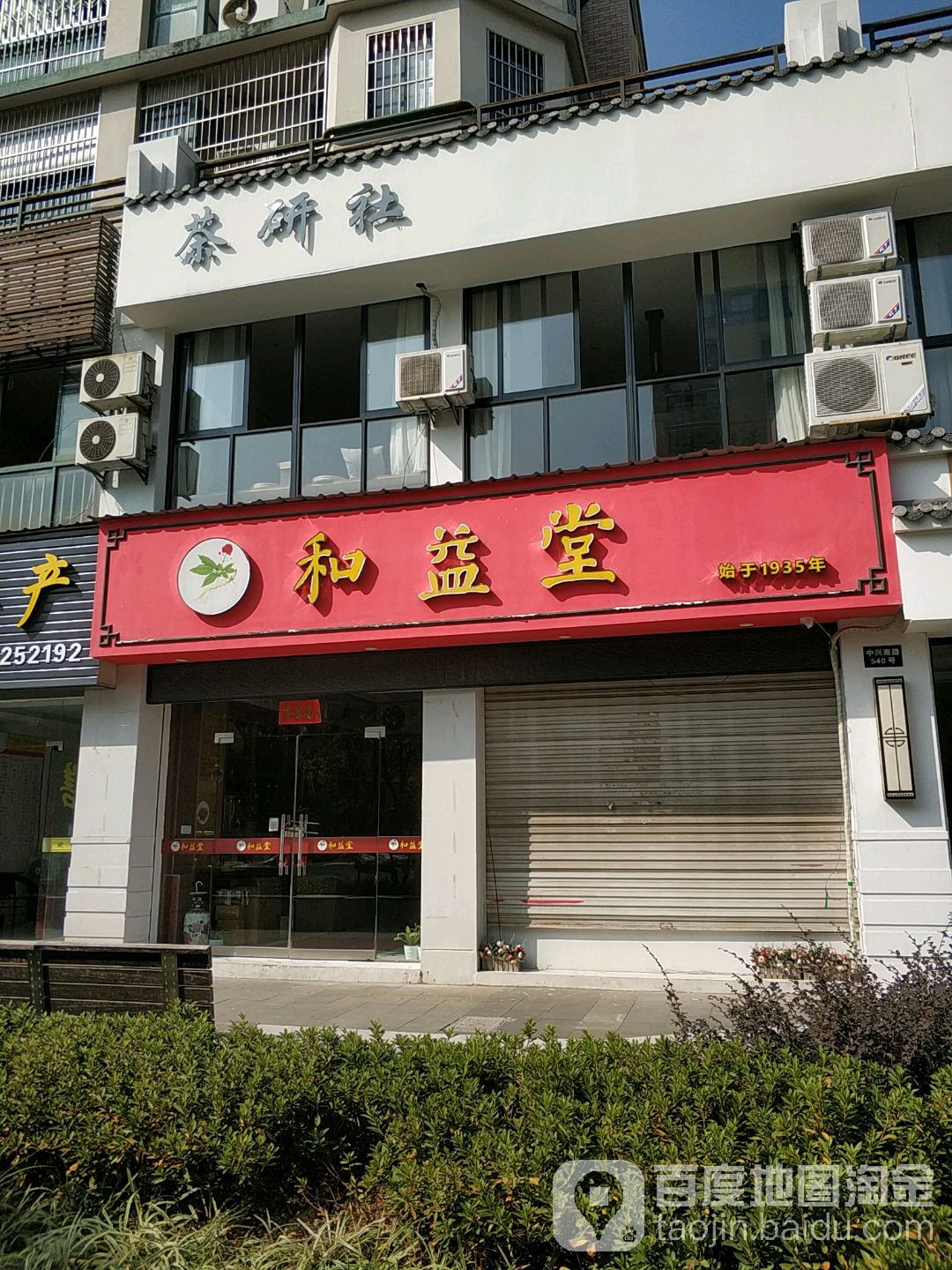 和益堂(中兴南路店)