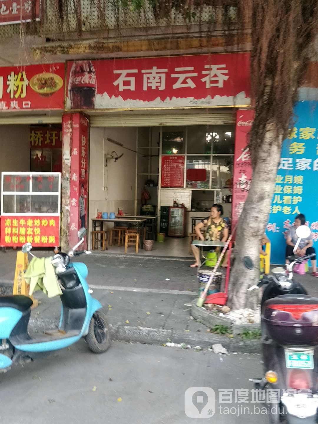 石南云吞(白石桥路店)