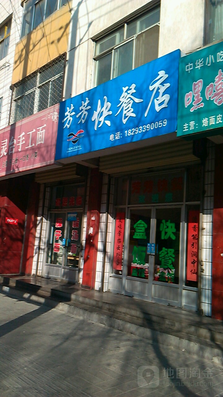 芳化妆快餐店(红旗街店)