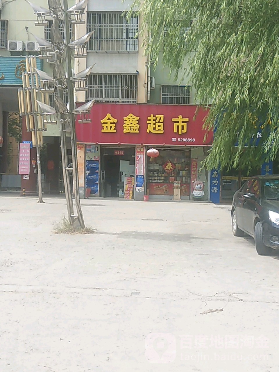 沈丘县金鑫超市(金帝花园西)