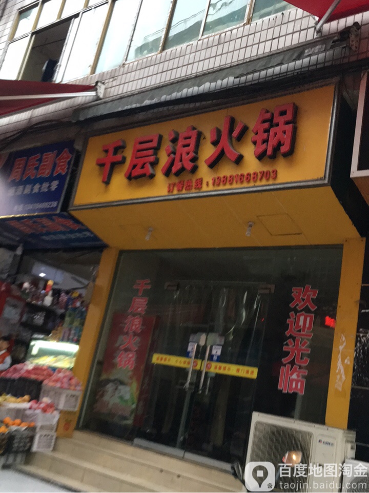 千层浪火锅