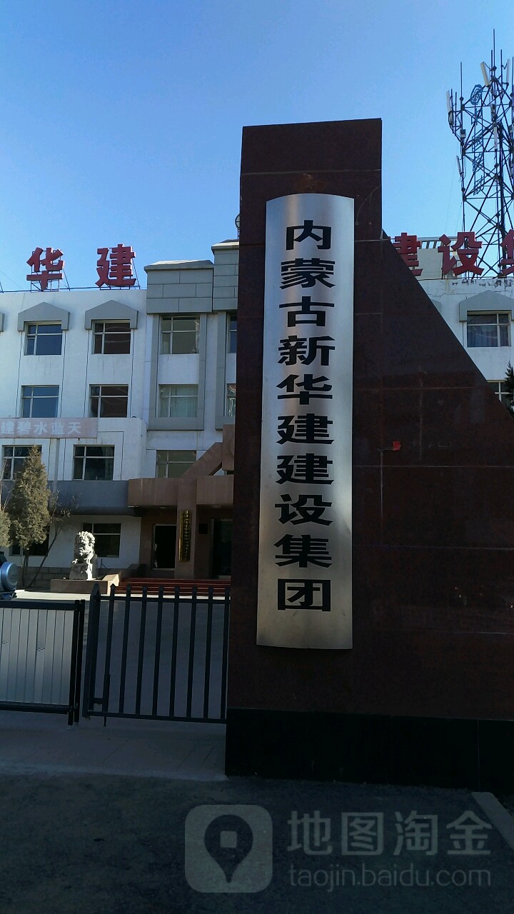 新华建建设集团