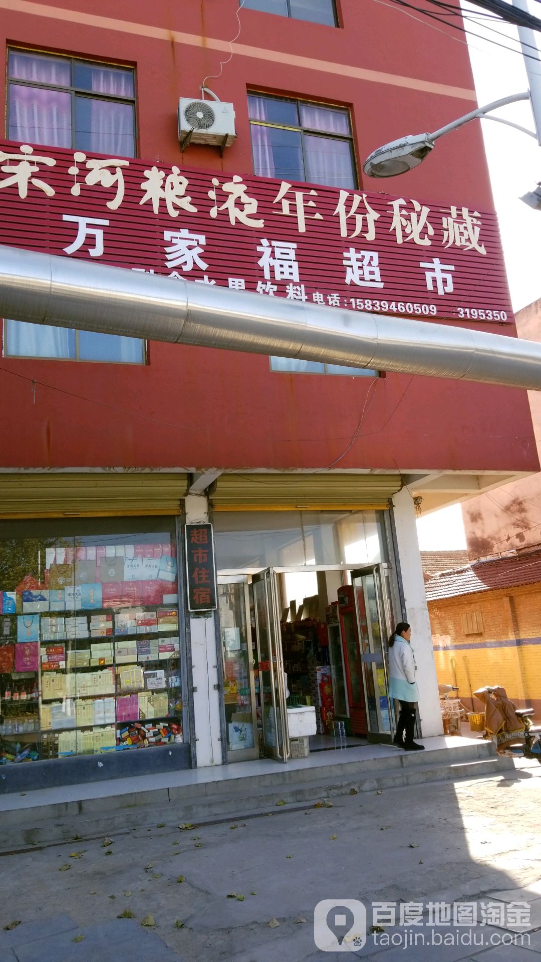 郸城县万家福超市(金丹大道店)