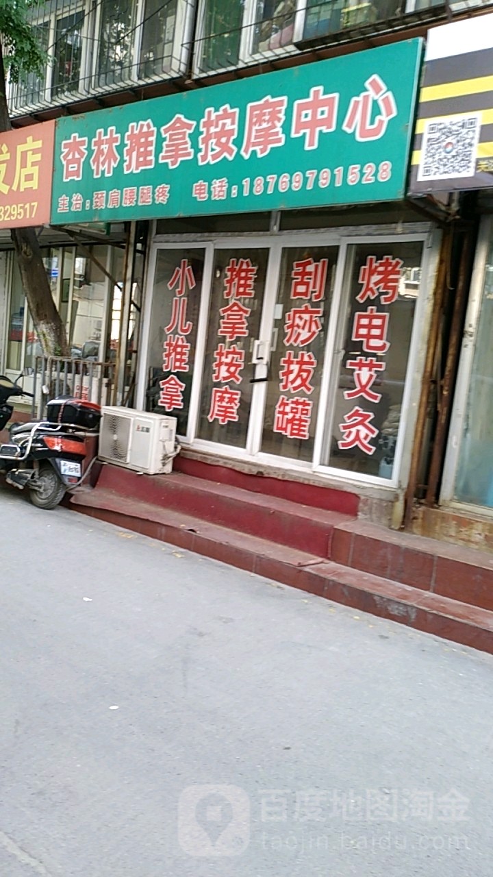 杏林推拿按摩中心