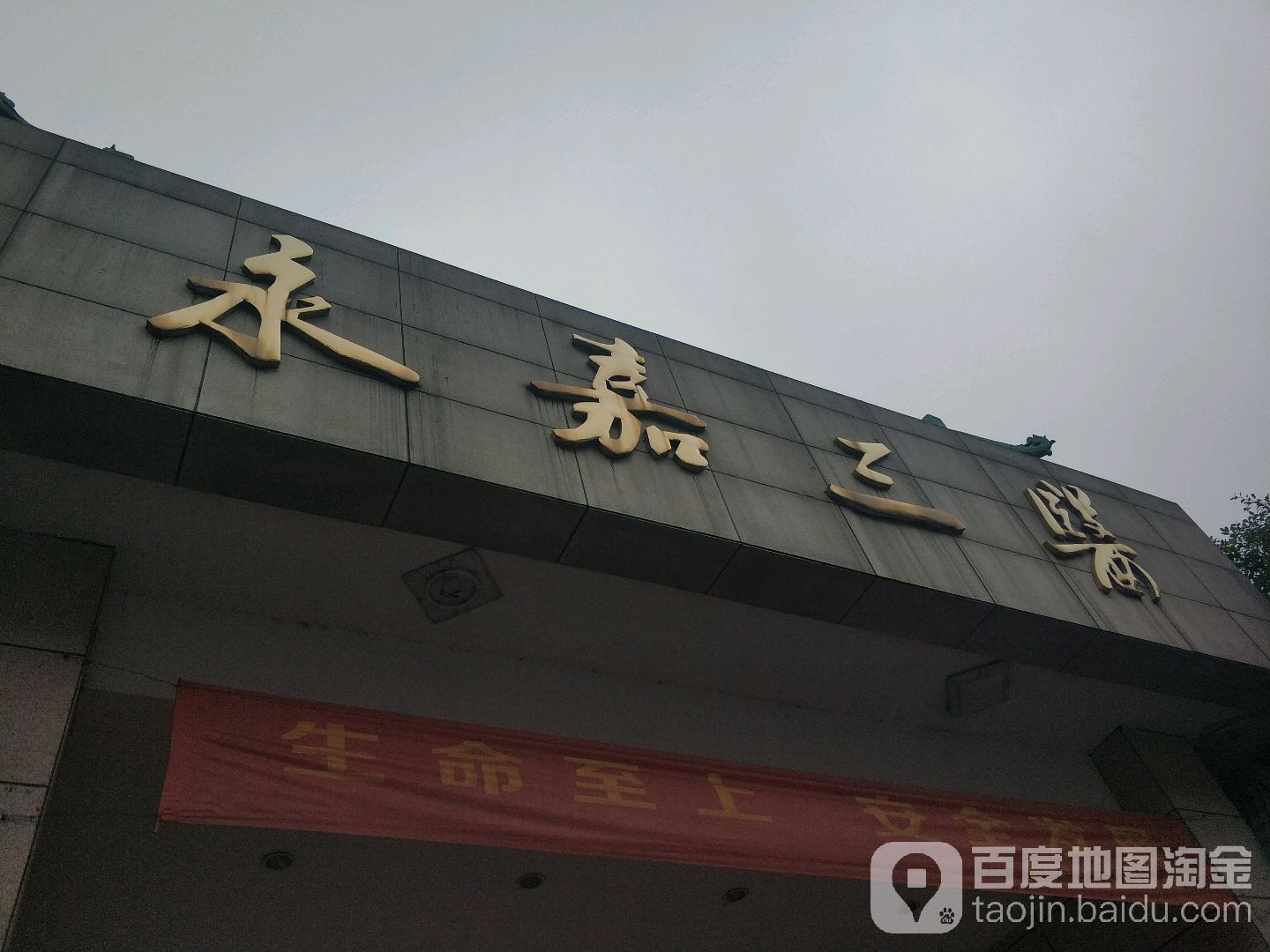 永嘉第三医院