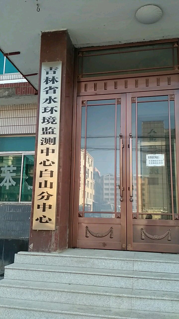 吉林省水环境监测中心白山分中心