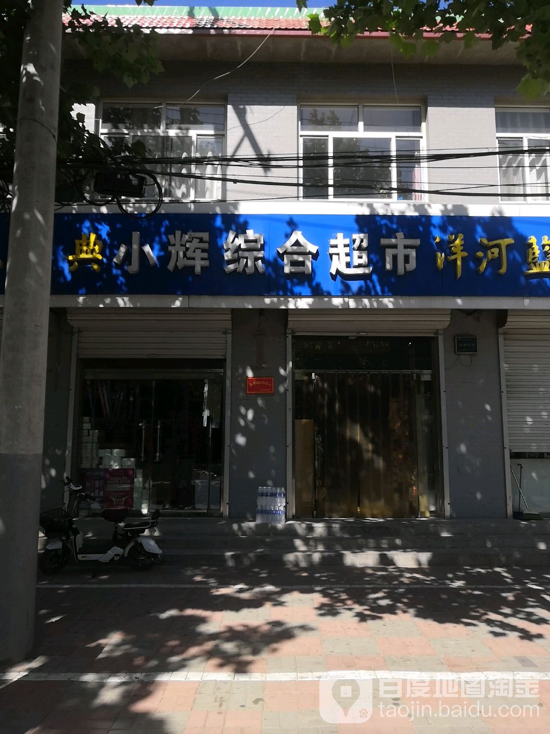 小辉中和超市