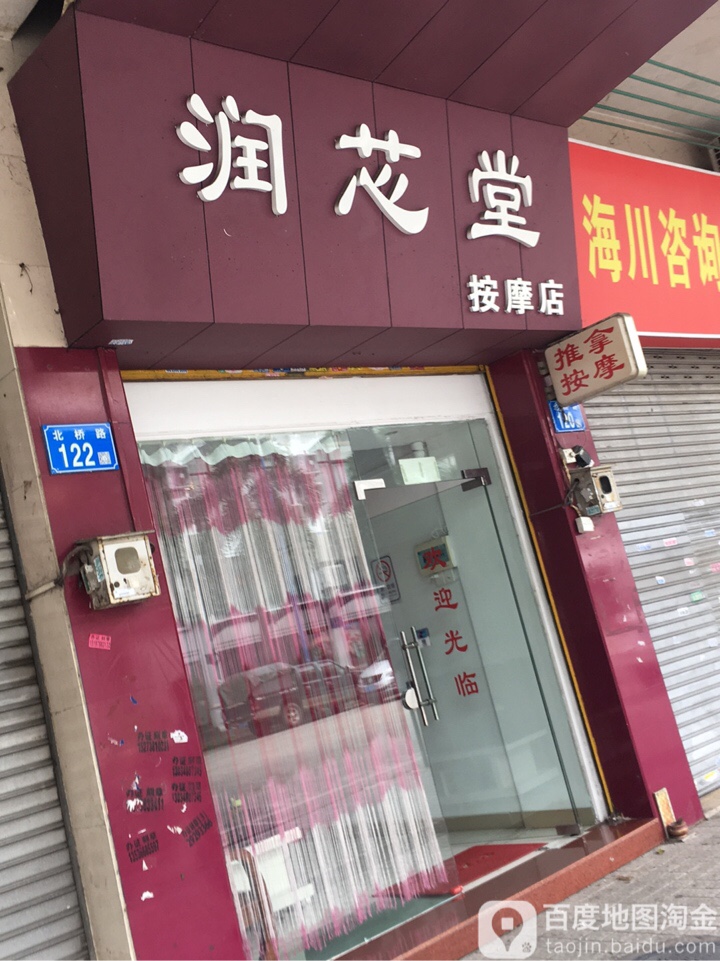 润芯堂按摩店