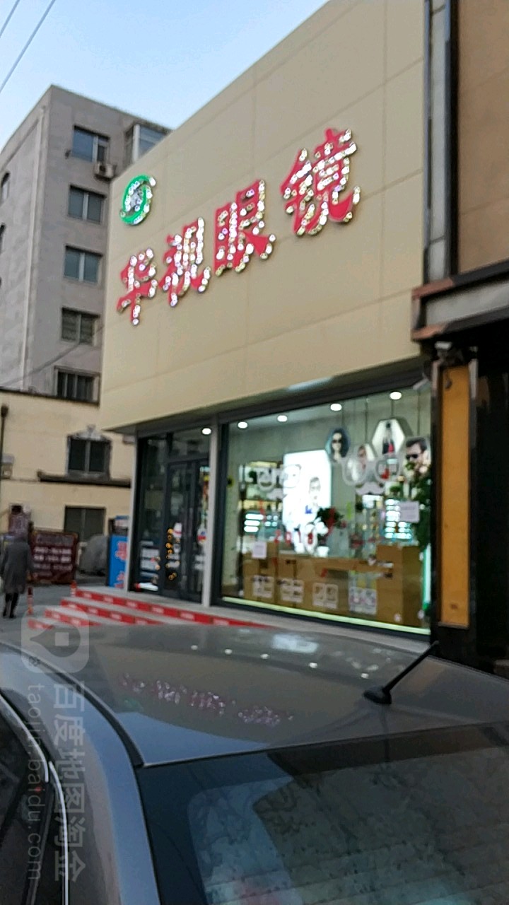 华视眼睛(文化街店)