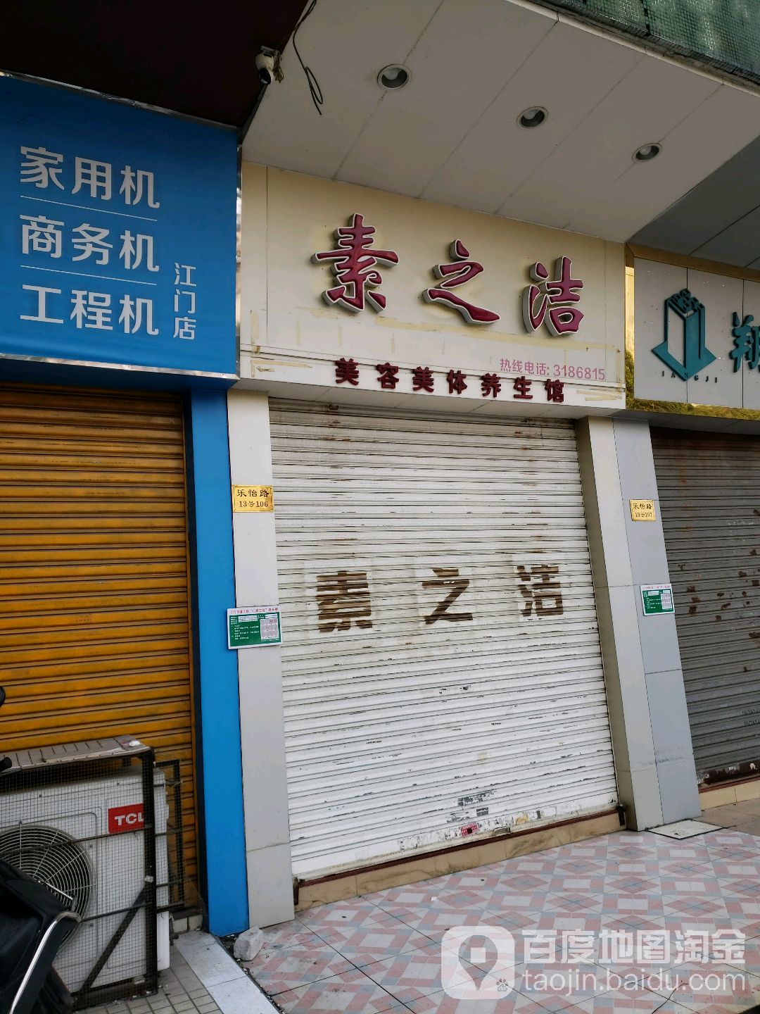 素之洁美容美体养生馆(怡居苑店)